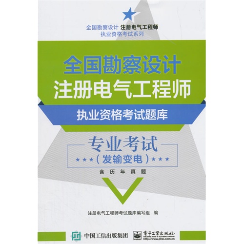 专业考试-全国勘察设计注册电气工程师执业资格考试题库-(发输变电-含历年真题