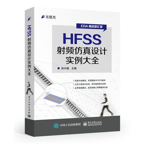 HFSS射频仿真设计实例大全