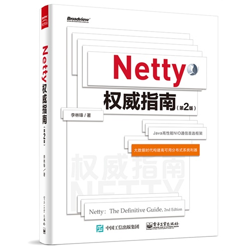 Netty权威指南-(第2版)
