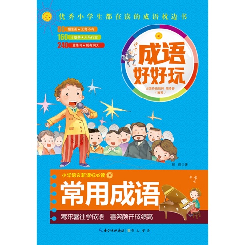 常用成语-成语好好玩-小学语文必读