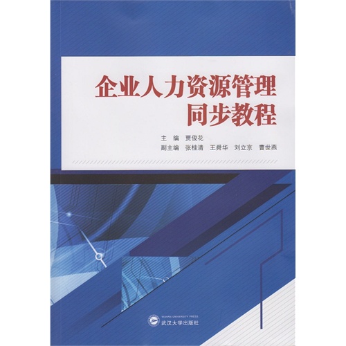 企业人力资源管理同步教程