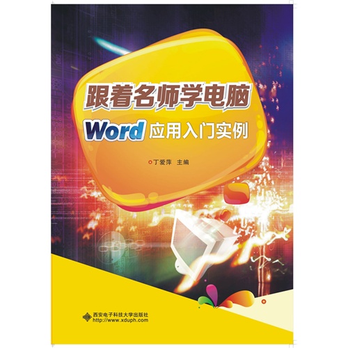 跟着名师学电脑-Word应用入门实例