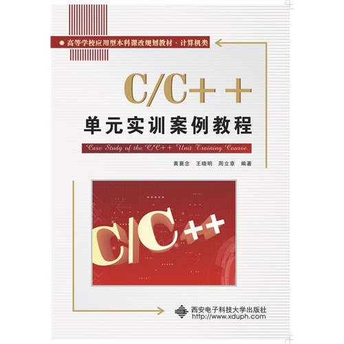 C/C++单元实训案例教程