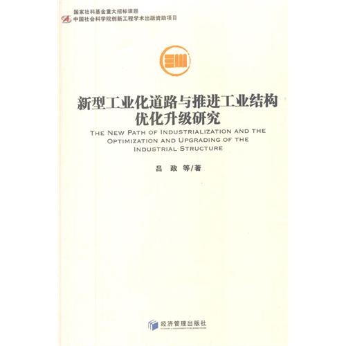 新型工业化道路与推进工业结构优化升级研究