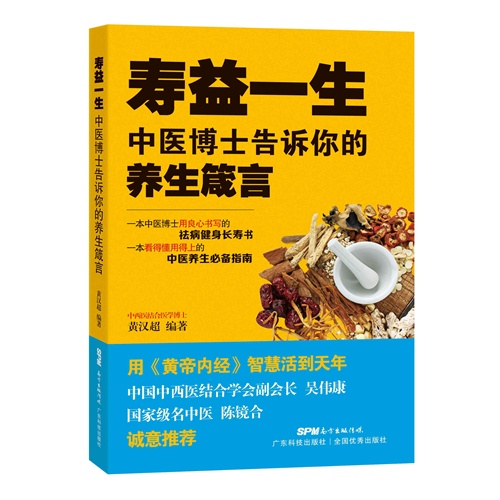 寿益一生——中医博士告诉你的养生箴言