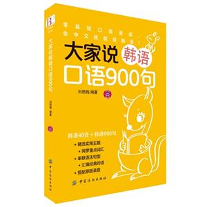 大家说韩语口语900句