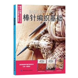 棒针编织基础