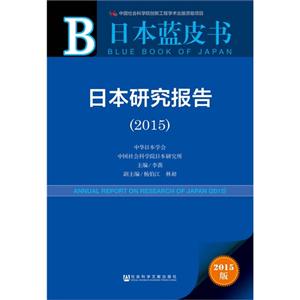 015-日本研究报告-2015版"