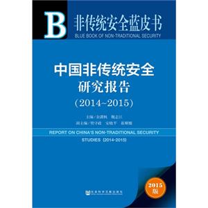 014-2015-中国非传统安全研究报告-2015版"