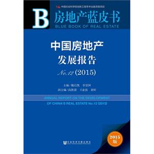 015-中国房地产发展报告-2015版"