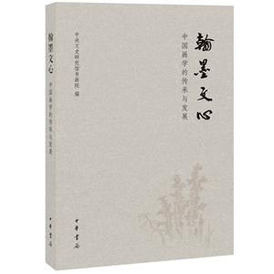 翰墨文心-中国画学的传承与发展