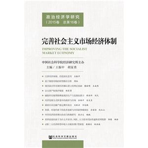 完善社会主义市场经济体制-政治经济学研究-(2015卷 总第16卷)