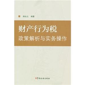 财产行为税政策解析与实务操作