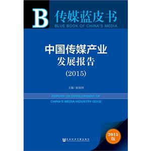 015-中国传媒产业发展报告-传媒蓝皮书-2015版"