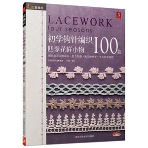 四季花样小物-初学钩针编织100款