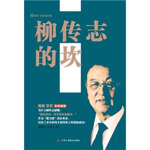 柳传志的坎