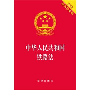 015-中华人民共和国铁路法-最新修正版"