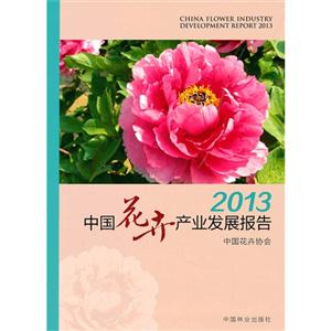 013-中国花卉产业发展报告"