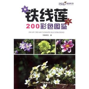 铁线莲200彩色图鉴