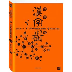 汉字树-汉字中的建筑与器皿-5