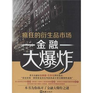 金融大爆炸-疯狂的衍生品市场