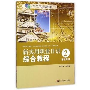 新实用职业日语综合教程-2-学生用书-(含盘)