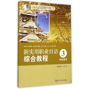 新实用职业日语综合教程-3-学生用书-(含盘)