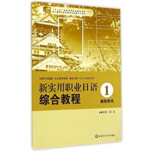 新实用职业日语综合教程-1-教师用书