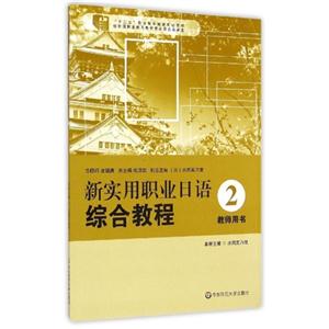 新实用职业日语综合教程-2-教师用书