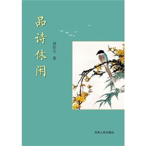 品诗休闲