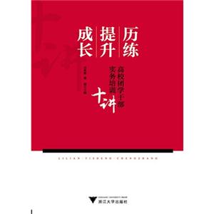 历练 提升 成长-高校团学干部实务培训十讲