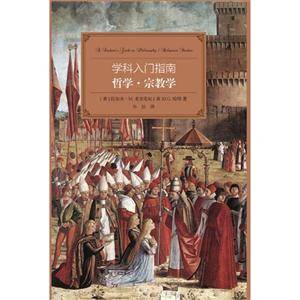 哲学.宗教学-学科入门指南