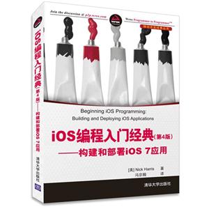 iOS编程入门精典-构建和部署iOS 7应用-(第4版)