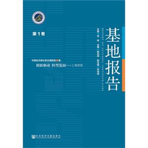 创新驱动 转型发展-上海经验-基地报告-第1卷