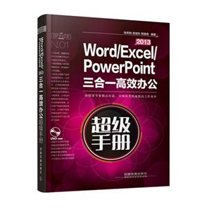 Word/Excel/PowerPoint 2013һЧ칫ֲ-()