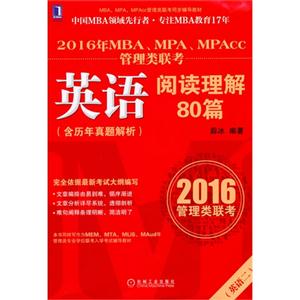 英语二-英语阅读理解80篇-2016年MBA.MPA.MPAcc管理类联考-(含历年真题解析)