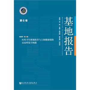 医药卫生体制改革与上海健康保险交易所设立构想-基地报告-第6卷