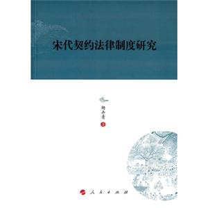 宋代契约法律制度研究