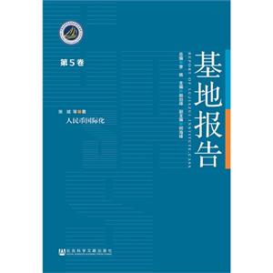 人民币国际化-基地报告-第5卷