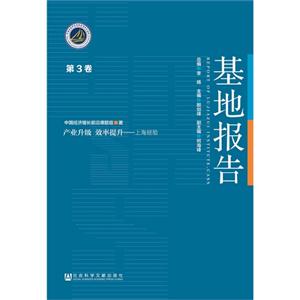 产业升级 效率提升-上海经验-基地报告-第3卷