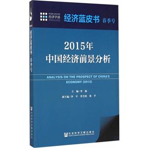 015年-中国经济前景分析-经济蓝皮书-春季号"