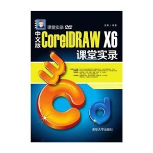 中文版CoreIDRAW X6课堂实录-(DVD)