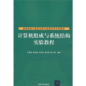 计算机组成与系统结构实验教程