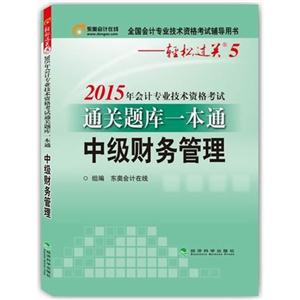 中级财务管理-2015年会计专业技术资格考试通关题库一本通-全国会计专业技术资格考试辅导用书-轻松过关5