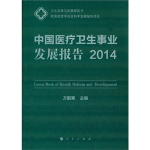 014-中国医疗卫生事业发展报告"