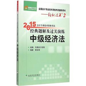 中级经济法-2015年会计专业技术资格考试经典题解及过关演练-全国会计专业技术资格考试辅导用书-轻松过关2