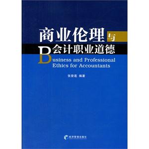 商业伦理与会计职业道德