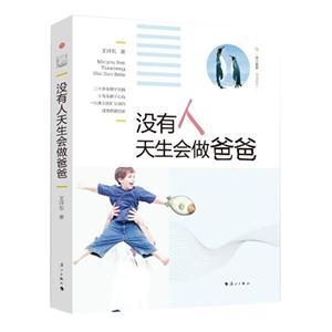 没有人天生会做爸爸