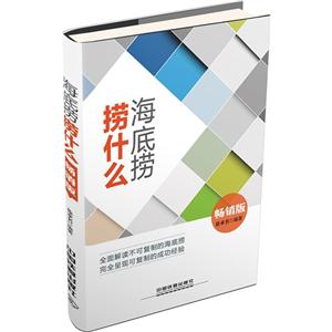 海底捞捞什么-畅销版