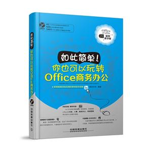 如此简单!你也可以玩转Office商务办公-01-案例教学版-(附赠光盘)